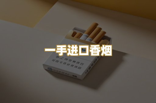 一手进口香烟